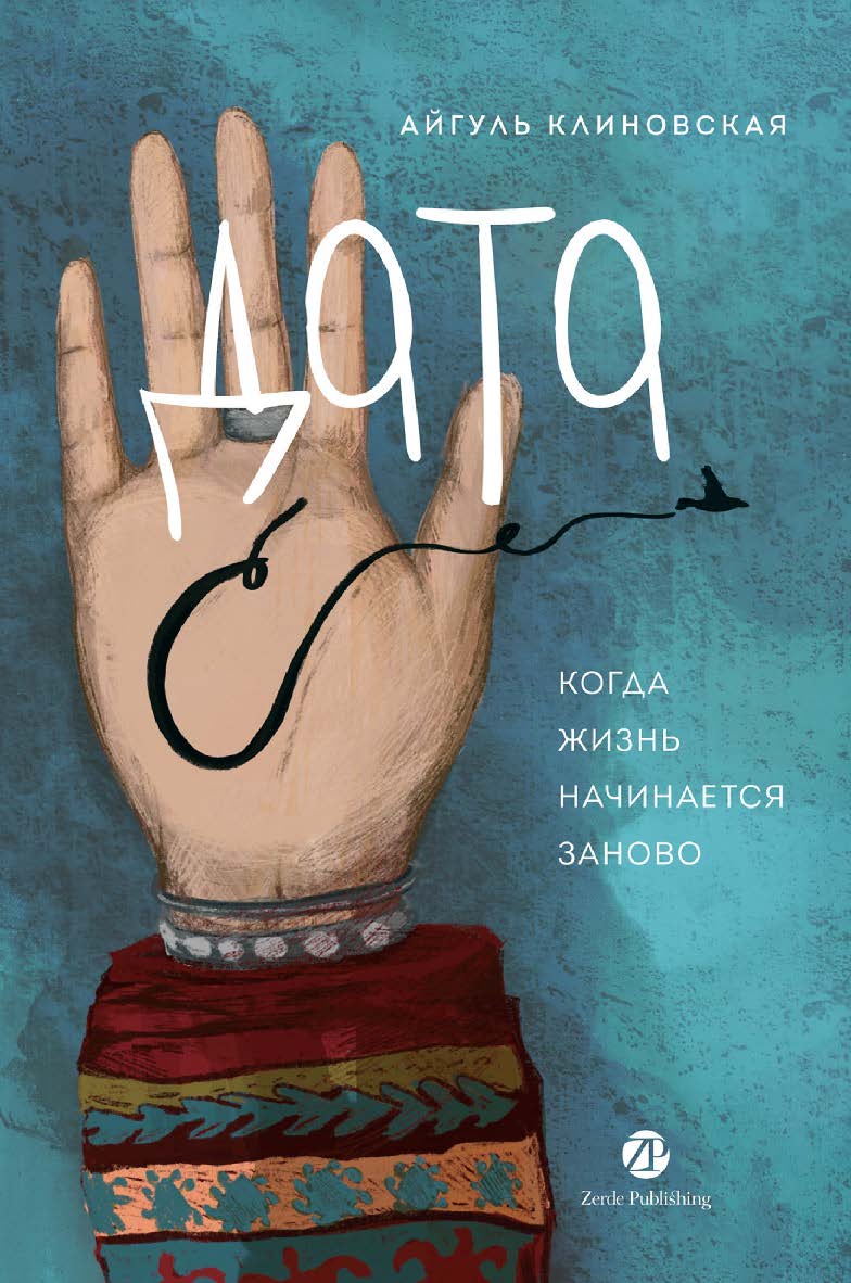 Дата С : Когда жизнь начинается заново ISBN 978-601-81159-1-2