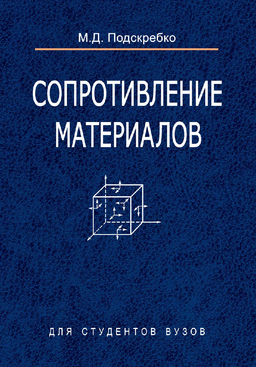 Сопротивление материалов ISBN 978-985-06-1293-9