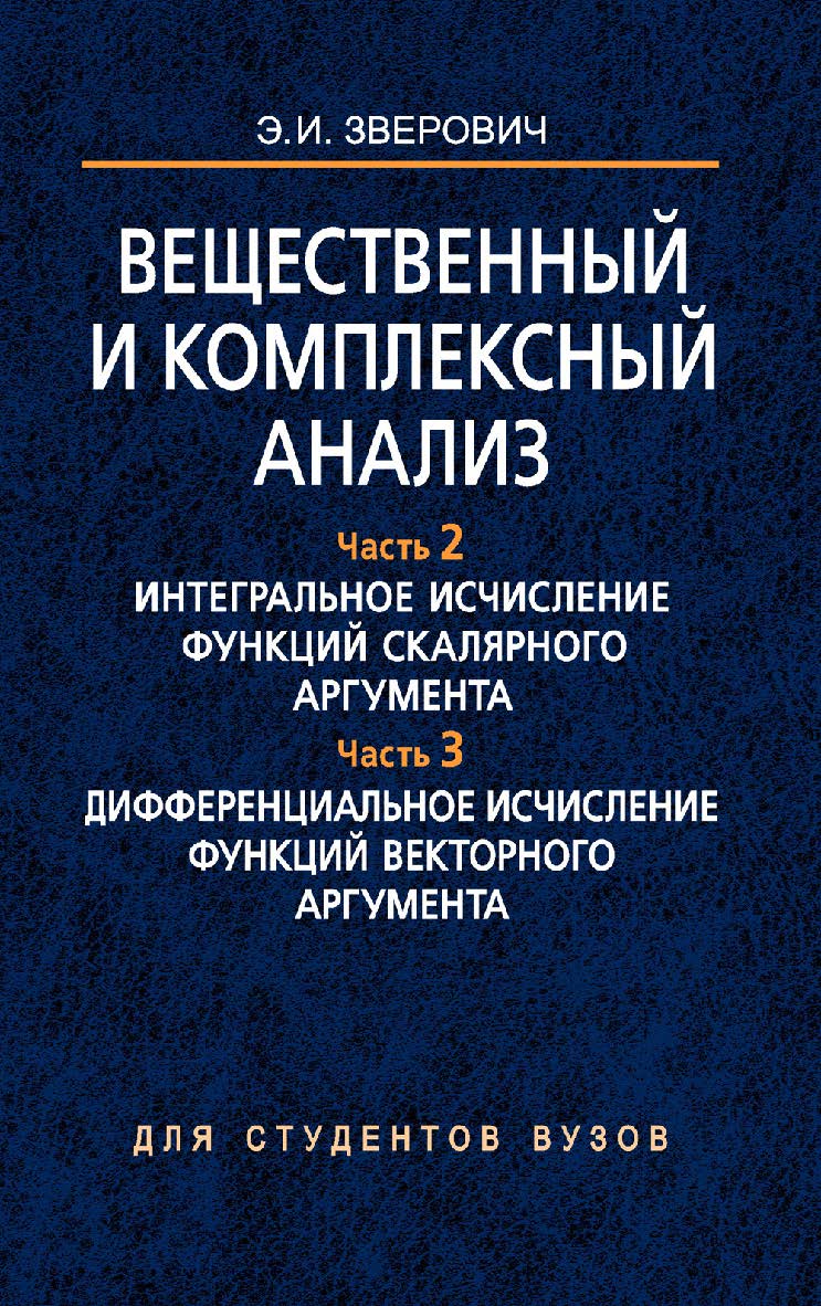 Вещественный и комплексный анализ. В 6 ч. Ч. 2. Интегральное исчисление функций скалярного аргумента. Ч. 3. Дифференциальное исчисление функций векторного аргумента ISBN 978-985-06-1305-9