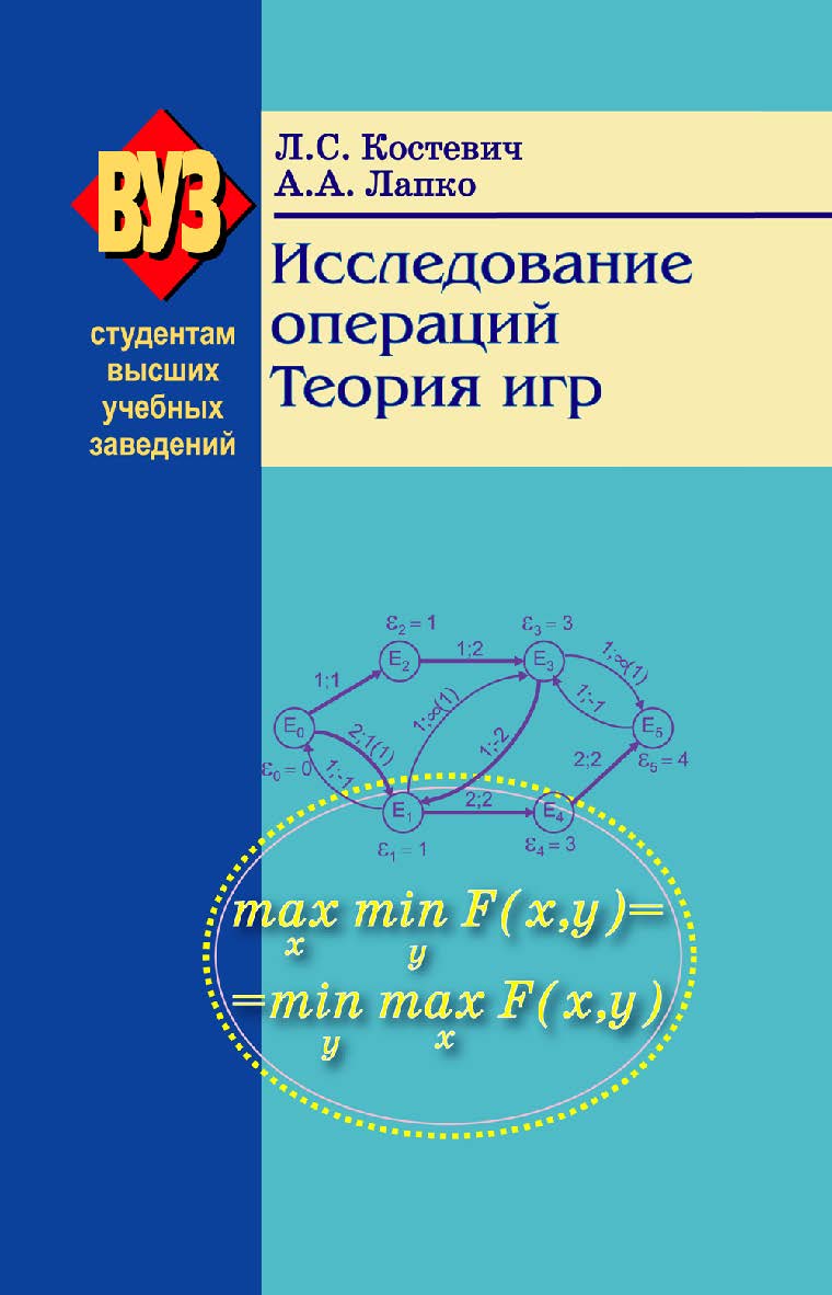 Исследование операций. Теория игр - 2-е изд., перераб. и доп. ISBN 978-985-06-1308-0