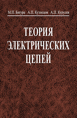 Теория электрических цепей : учебник ISBN 978-985-06-1364-6
