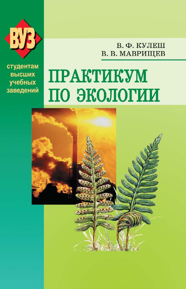 Практикум по экологии ISBN 978-985-06-1372-1