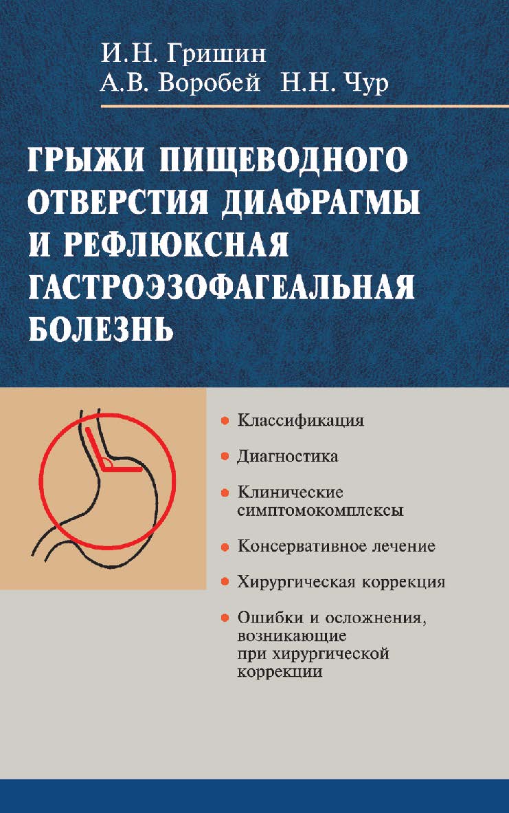 Грыжи пищеводного отверстия диафрагмы и рефлюксная гастроэзофагеальная болезнь ISBN 978-985-06-1382-0