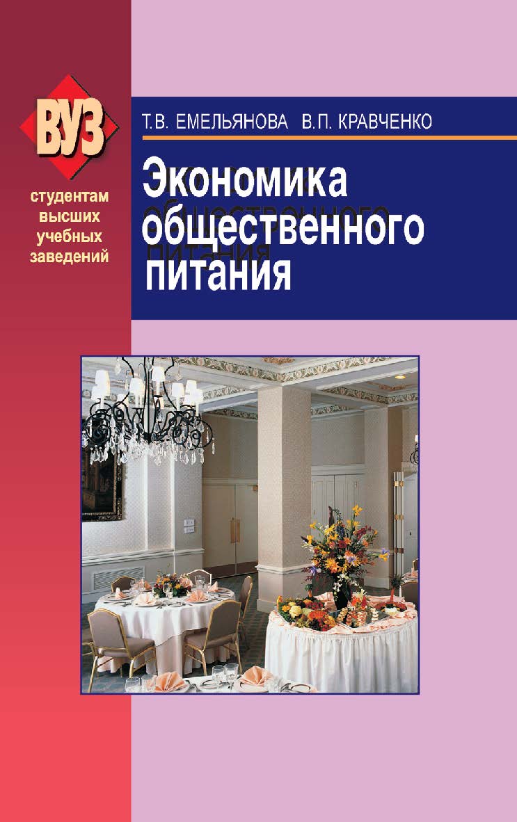 Экономика общественного питания ISBN 978-985-06-1402-5