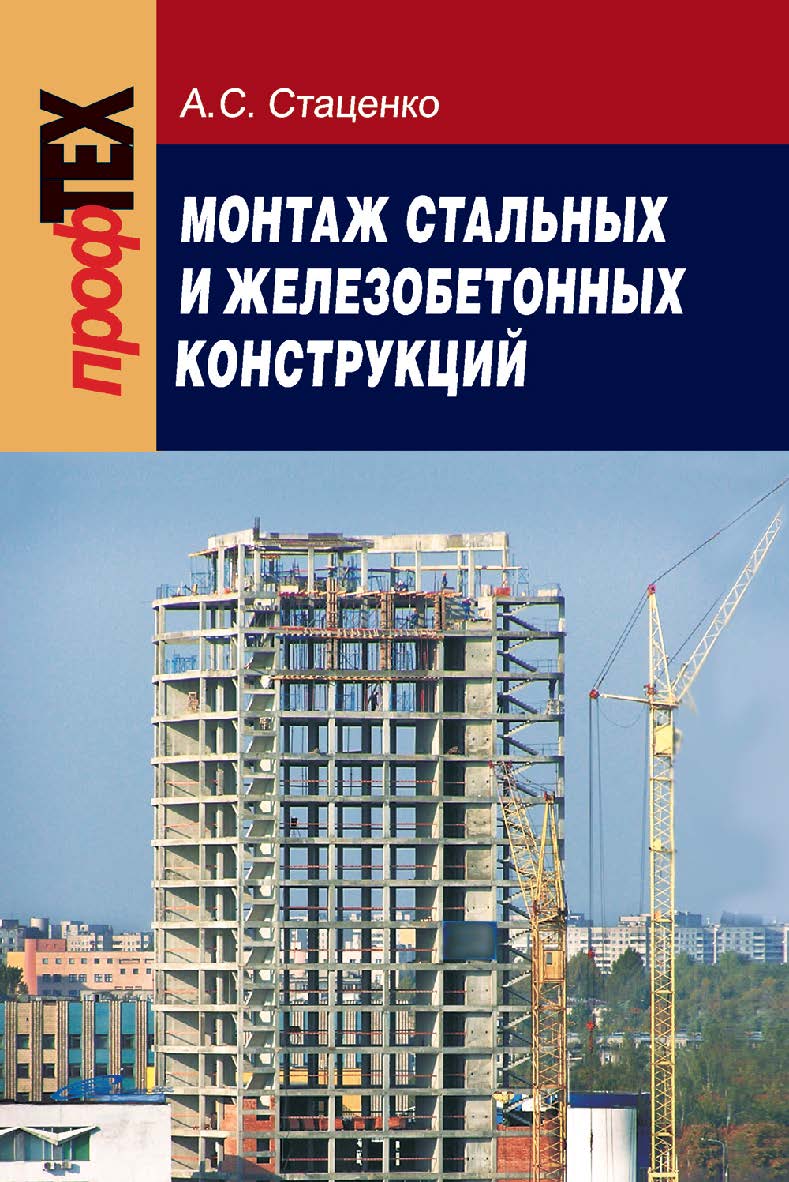 Монтаж стальных и железобетонных конструкций ISBN 978-985-06-1421-6