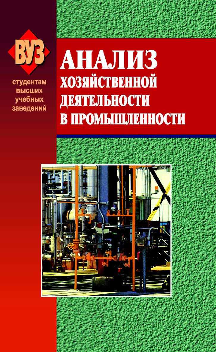Анализ хозяйственной деятельности в промышленности - 7-е изд., испр. ISBN 978-985-06-1472-8