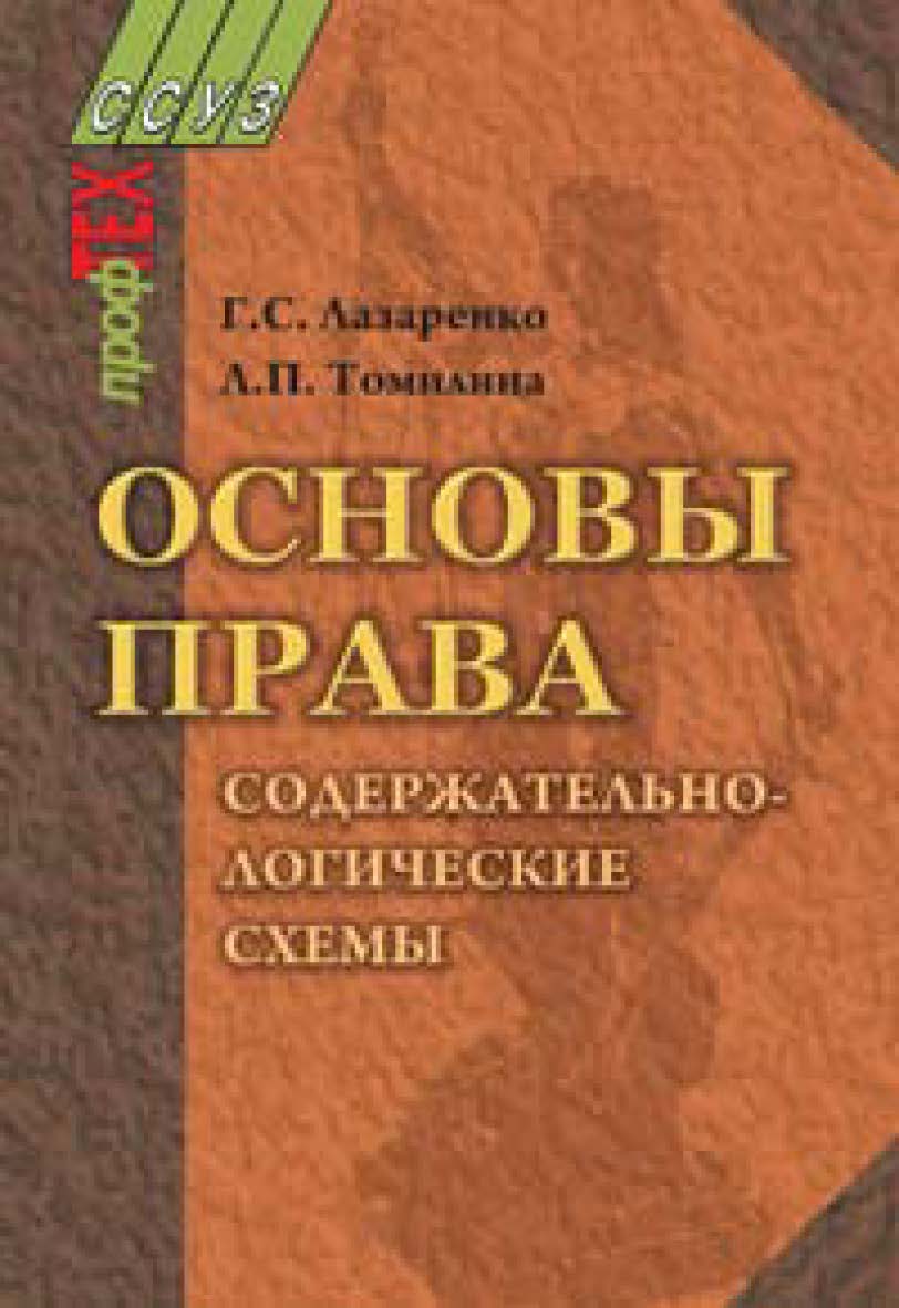 Основы права : содержательно-логические схемы ISBN 978-985-06-1485-8