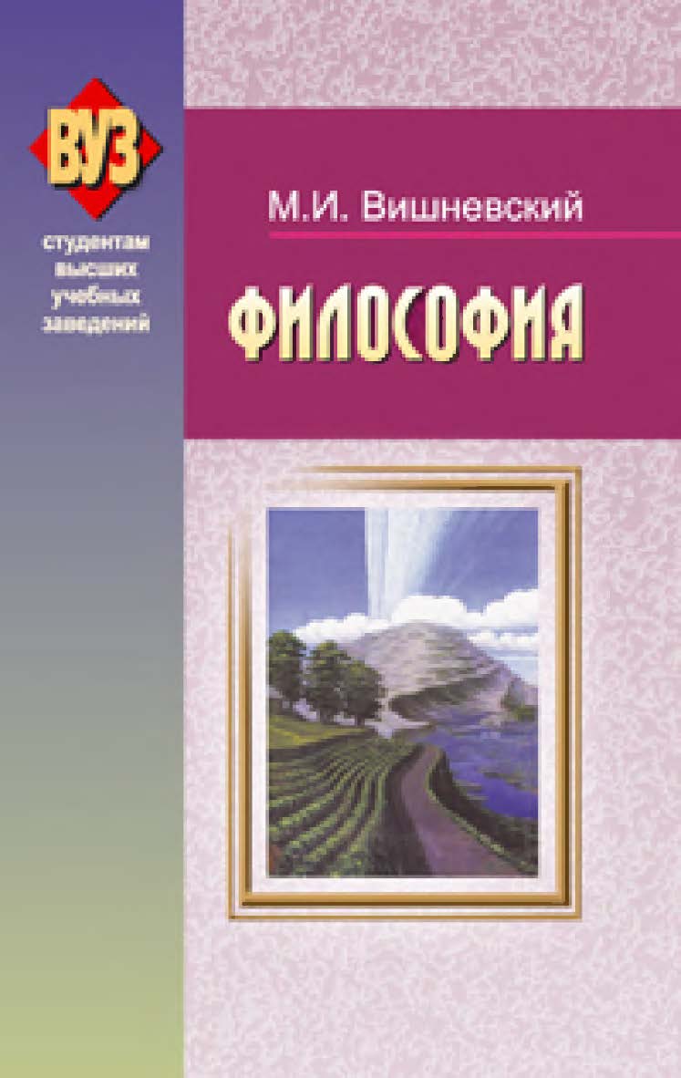 Философия ISBN 978-985-06-1488-9