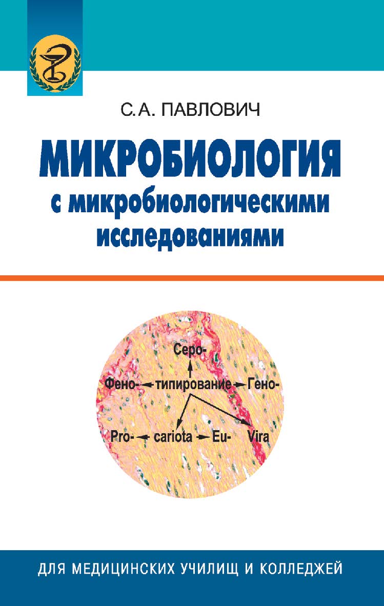 Микробиология с микробиологическими исследованиями : учеб. пособие ISBN 978-985-06-1498-8