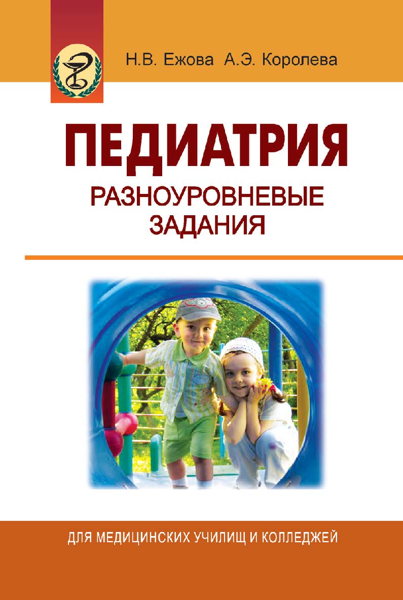 Педиатрия. Разноуровневые задания : практикум ISBN 978-985-06-1508-4