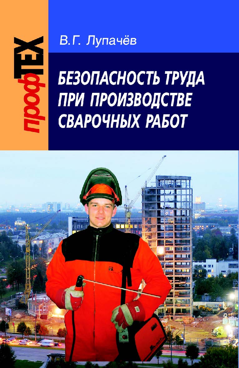 Безопасность труда при производстве сварочных работ : учеб. пособие ISBN 978-985-06-1535-0
