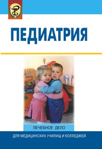 Педиатрия : учеб. пособие ISBN 978-985-06-1544-2