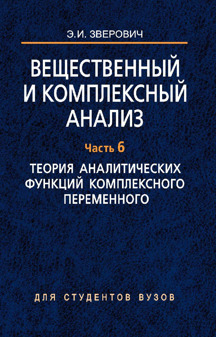 Вещественный и комплексный анализ : учеб. пособие. В шести частях. Кн. 4. Ч. 6. Теория аналитических функций комплексного переменного ISBN 978-985-06-1547-3