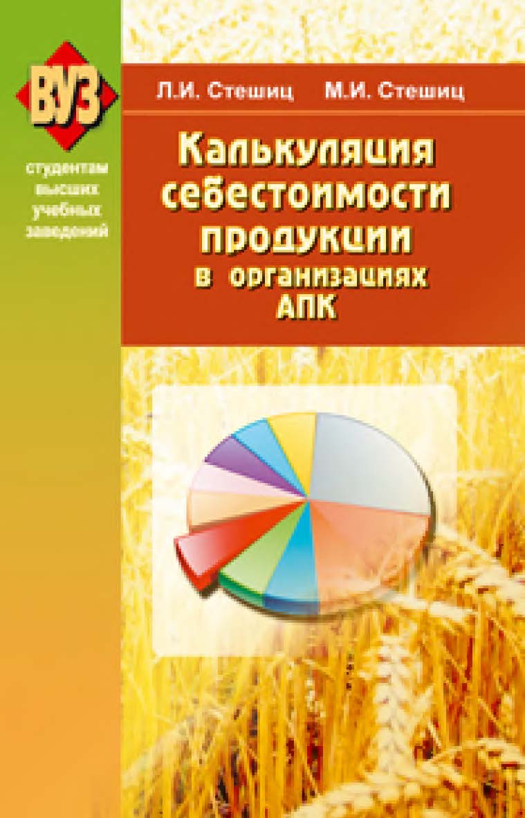 Калькуляция себестоимости продукции в организациях АПК : учеб. пособие ISBN 978-985-06-1571-8