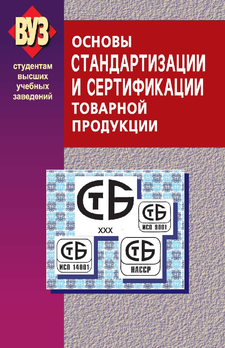 Основы стандартизации и сертификации товарной продукции : учеб. пособие. - 2-е изд., испр. ISBN 978-985-06-1575-6