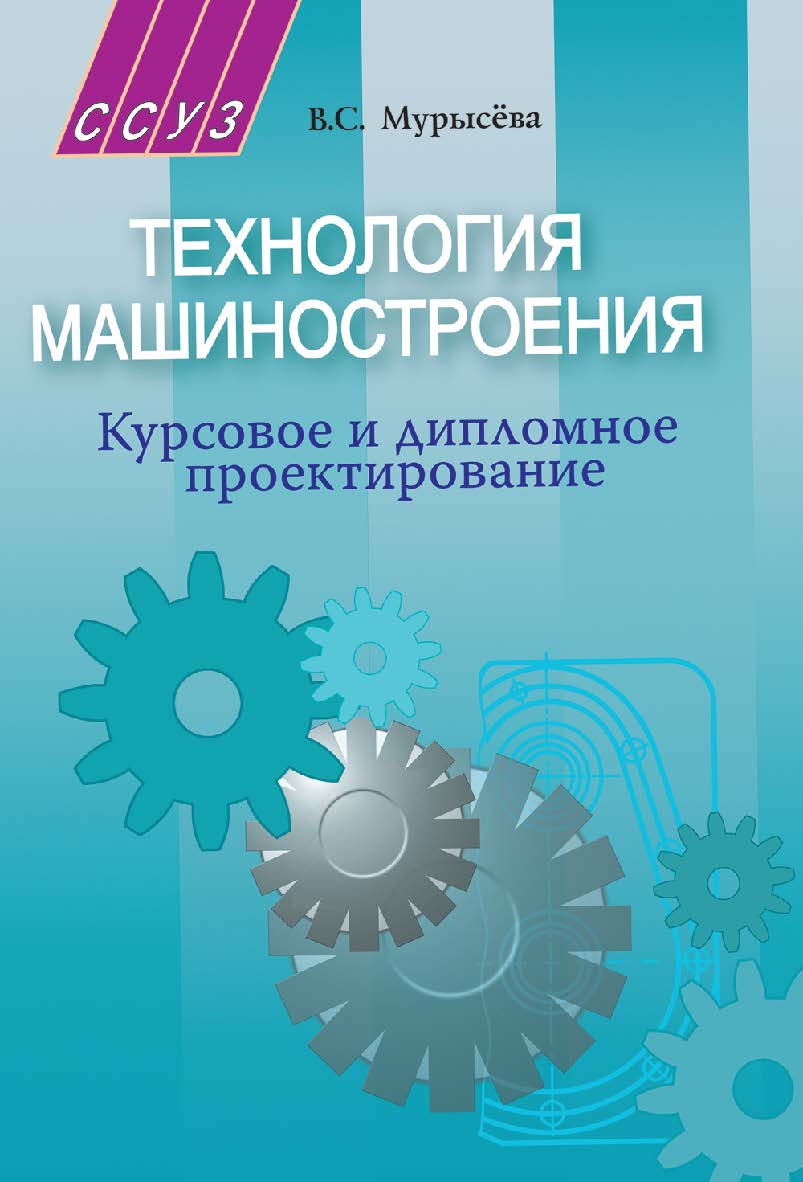 Технология машиностроения. Курсовое и дипломное проектирование : пособие ISBN 978-985-06-1581-7