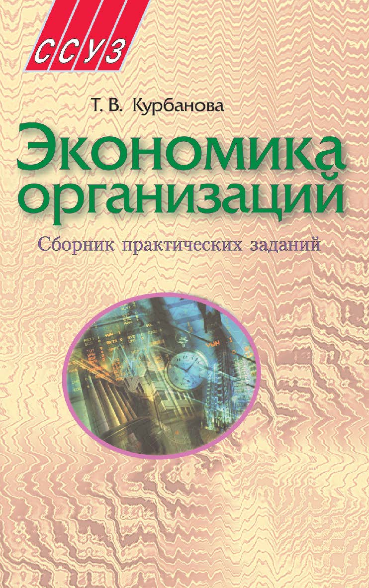 Экономика организации: сб. практ. заданий : пособие ISBN 978-985-06-1582-4