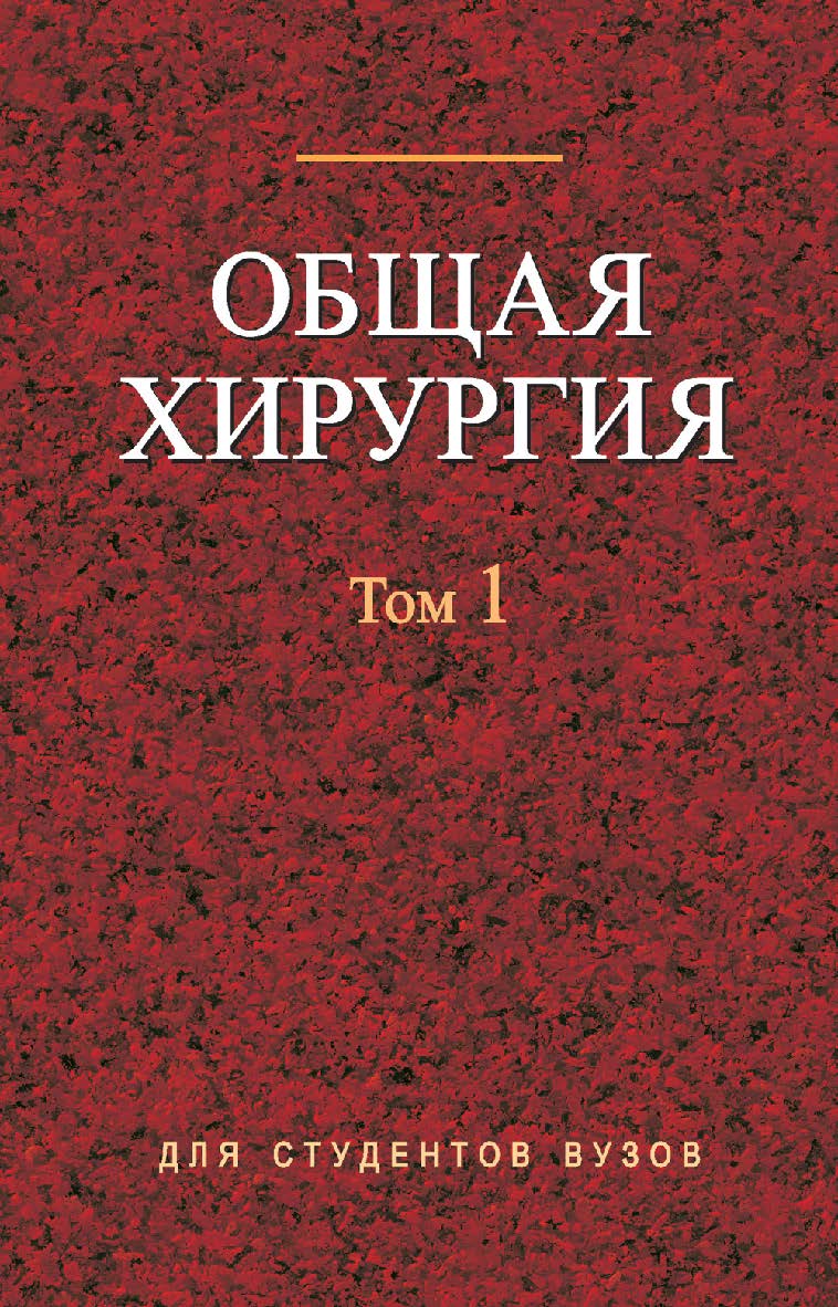 Общая хирургия : учебник. В 2 т. Т. 1 ISBN 978-985-06-1584-8