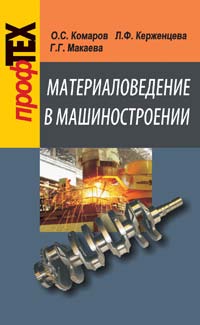 Материаловедение в машиностроении: учебник ISBN 978-985-06-1608-1