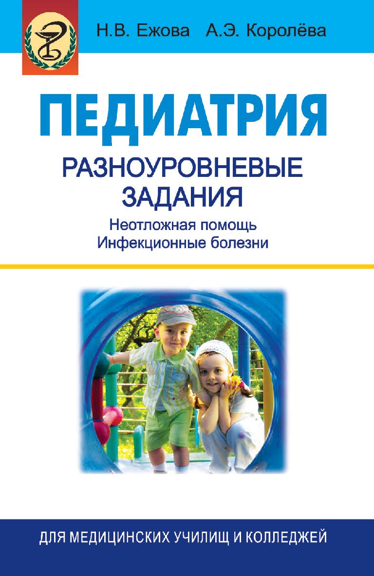 Педиатрия. Разноуровневые задания : неотложная помощь, инфекционные болезни : практикум ISBN 978-985-06-1628-9