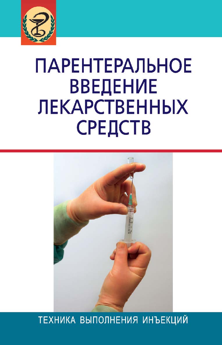 Парентеральное введение лекарственных средств : пособие ISBN 978-985-06-1632-6