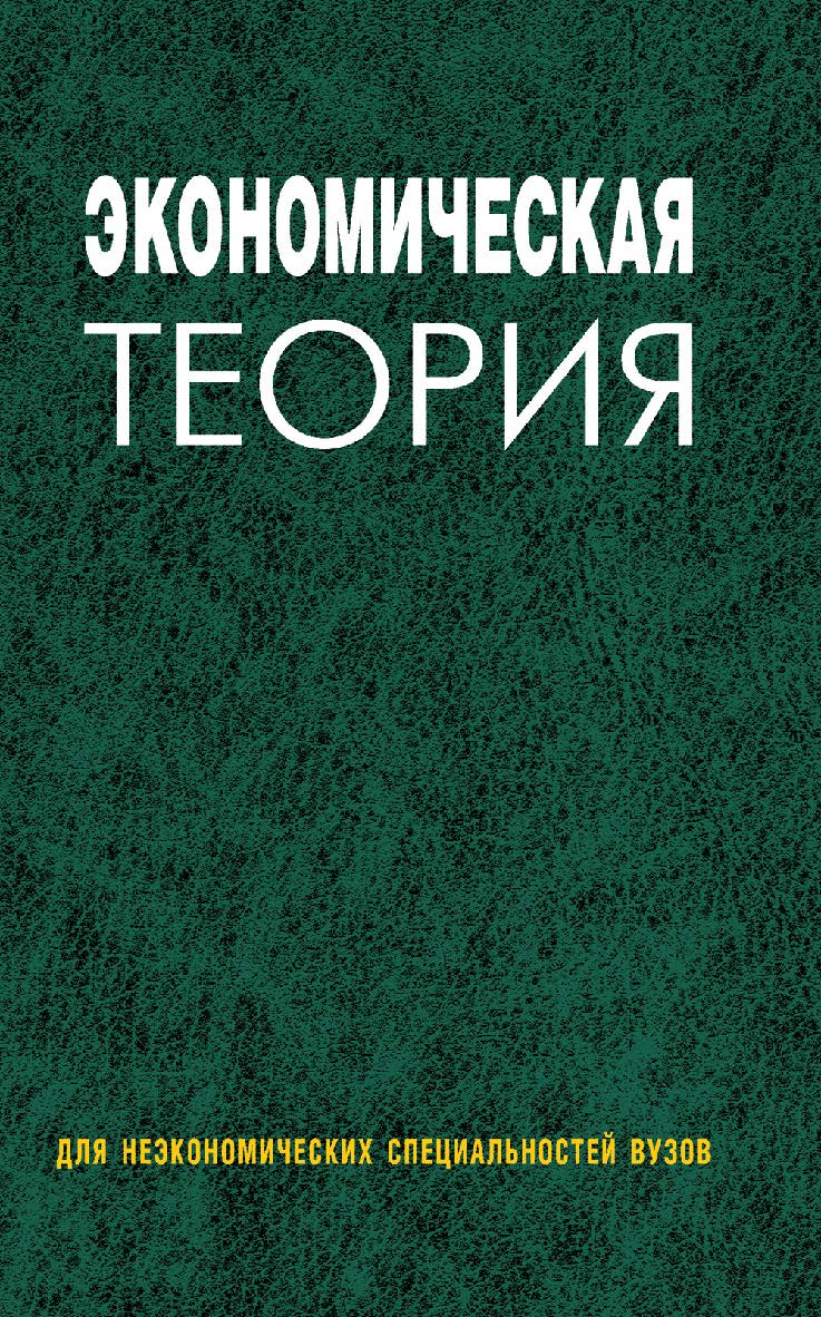 Экономическая теория : учеб. пособие ISBN 978-985-06-1633-3