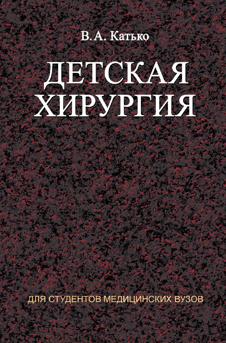 Детская хирургия : учеб. пособие ISBN 978-985-06-1636-4