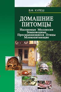 Домашние питомцы : Насекомые. Моллюски. Земноводные. Пресмыкающиеся. Птицы. Млекопитающие ISBN 978-985-06-1641-8