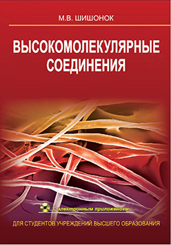 Высокомолекулярные соединения : учеб. пособие ISBN 978-985-06-1666-1