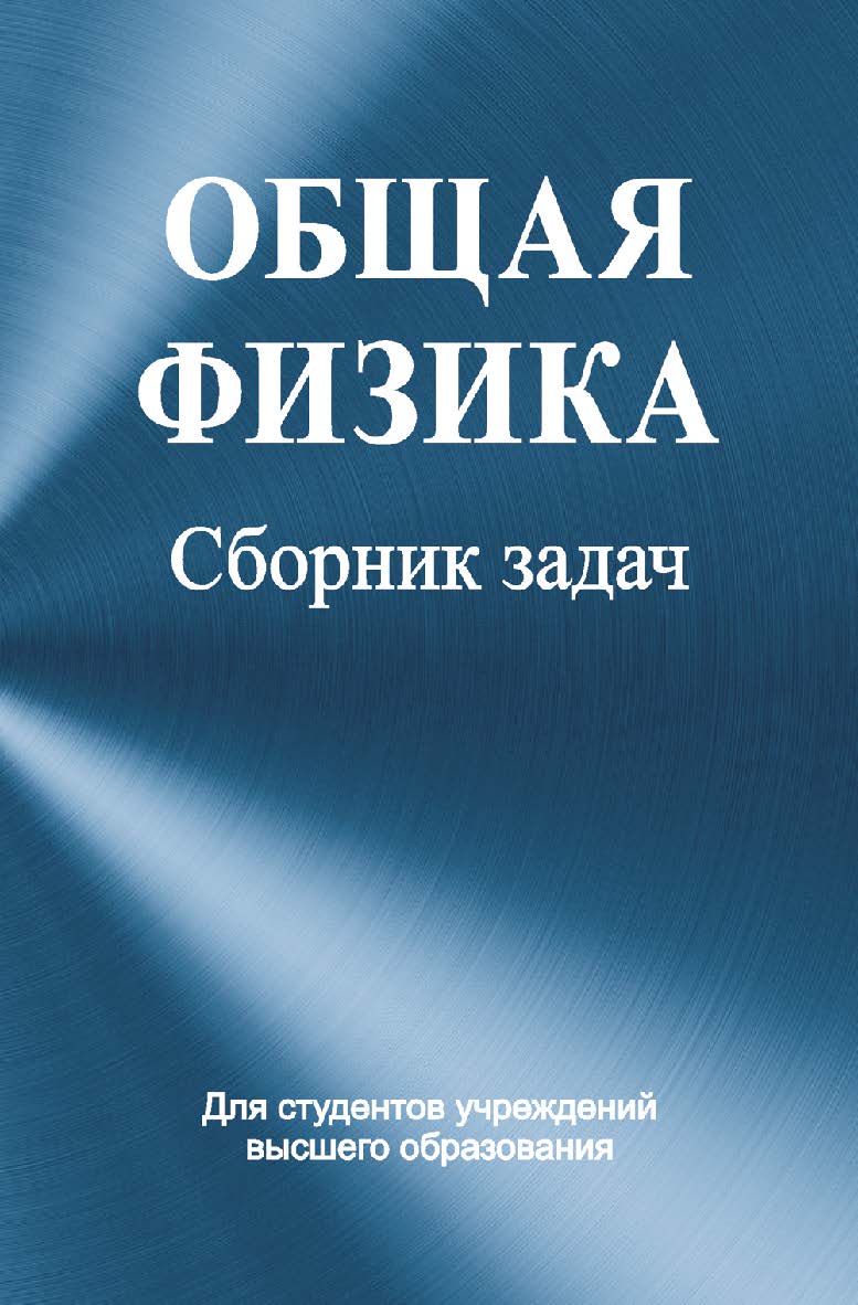 Общая физика : сборник задач : учеб. пособие ISBN 978-985-06-1695-1