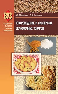 Товароведение и экспертиза зерномучных товаров : учеб. пособие ISBN 978-985-06-1699-9