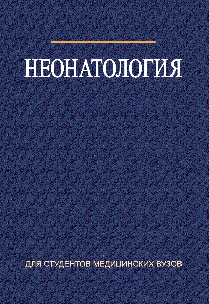 Неонатология : учеб. пособие ISBN 978-985-06-1702-6