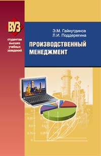 Производственный менеджмент : учеб. пособие ISBN 978-985-06-1705-7