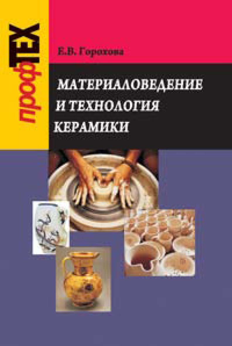 Материаловедение и технология керамики : пособие ISBN 978-985-06-1706-4