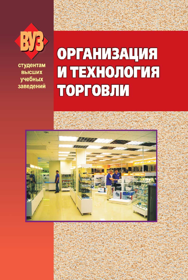 Организация и технология торговли : учебник. - 3-е изд., испр. ISBN 978-985-06-1708-8