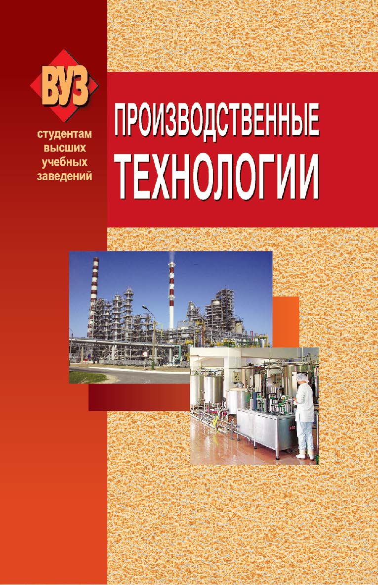 Производственные технологии : учебник ISBN 978-985-06-1711-8