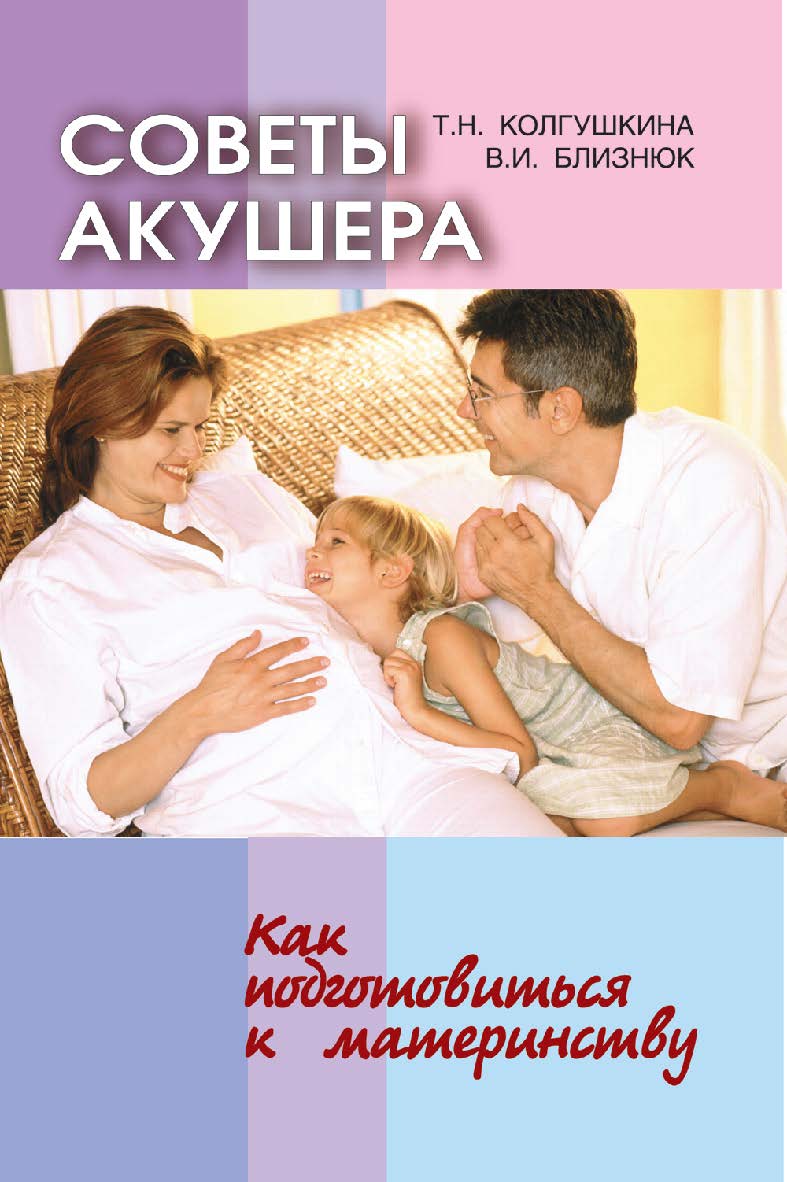 Советы акушера : Как подготовиться к материнству. - 2-е изд. ISBN 978-985-06-1719-4
