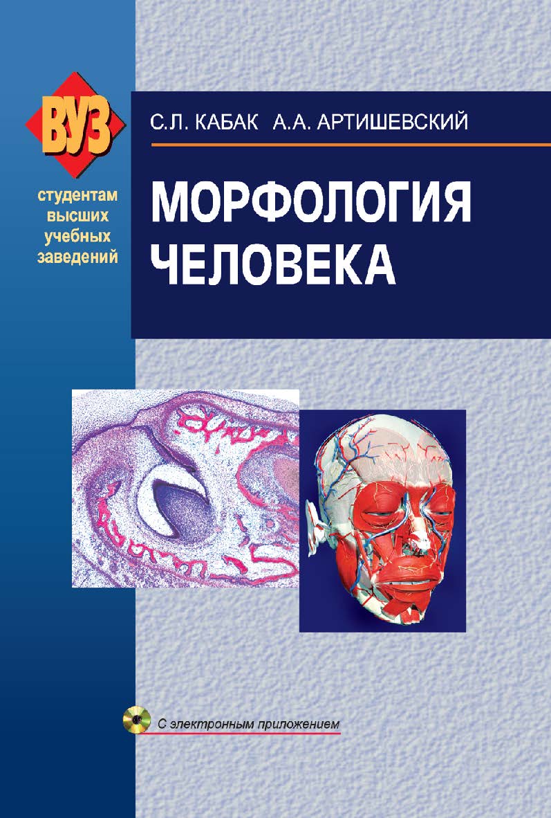 Морфология человека : учебник ISBN 978-985-06-1729-3