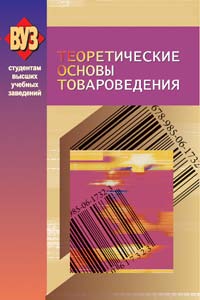 Теоретические основы товароведения : учеб. пособие ISBN 978-985-06-1732-3