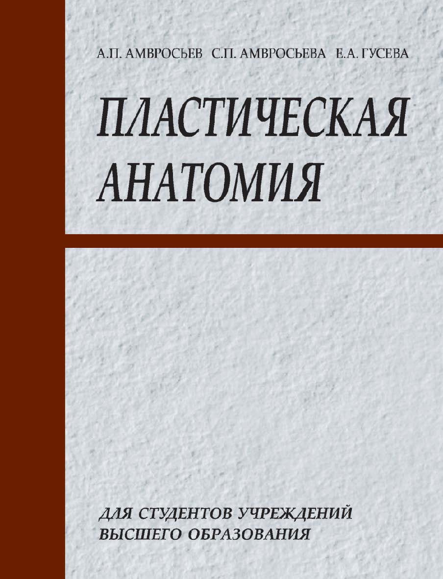 Пластическая анатомия : учебное пособие ISBN 978-985-06-1737-8