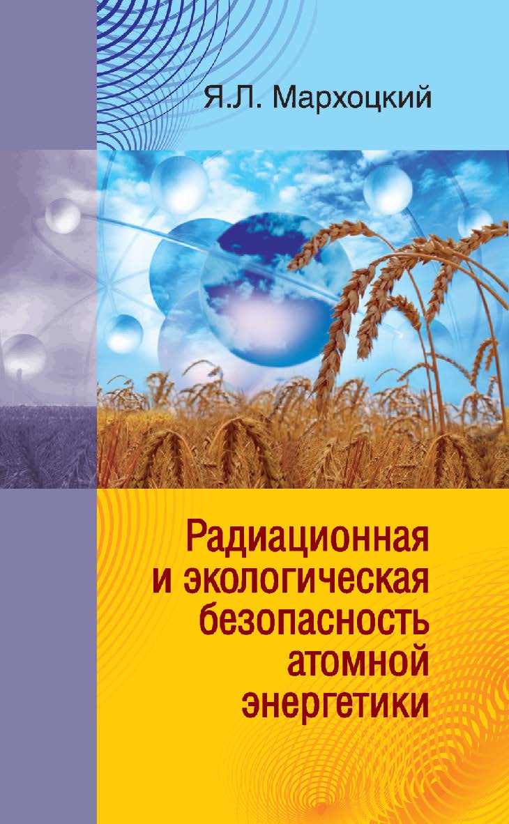 Радиационная и экологическая безопасность атомной энергетики ISBN 978-985-06-1803-0