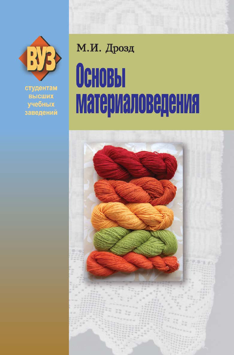 Основы материаловедения : учеб. пособие ISBN 978-985-06-1871-9