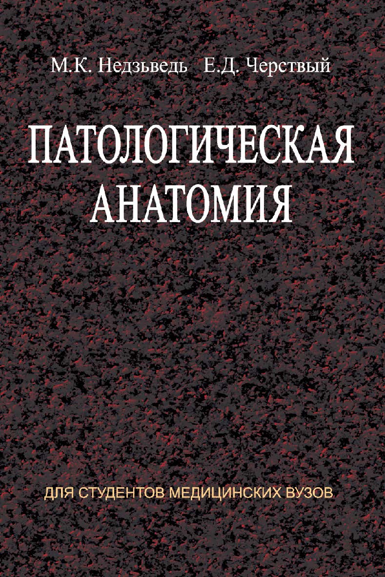 Патологическая анатомия : учеб пособие ISBN 978-985-06-1975-4