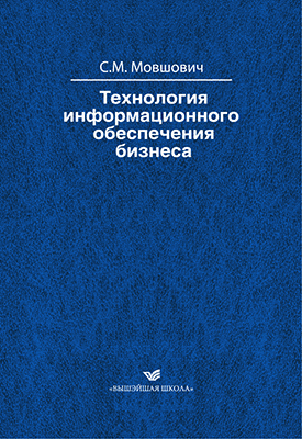 Технология информационного обеспечения бизнеса ISBN 978-985-06-2007-1