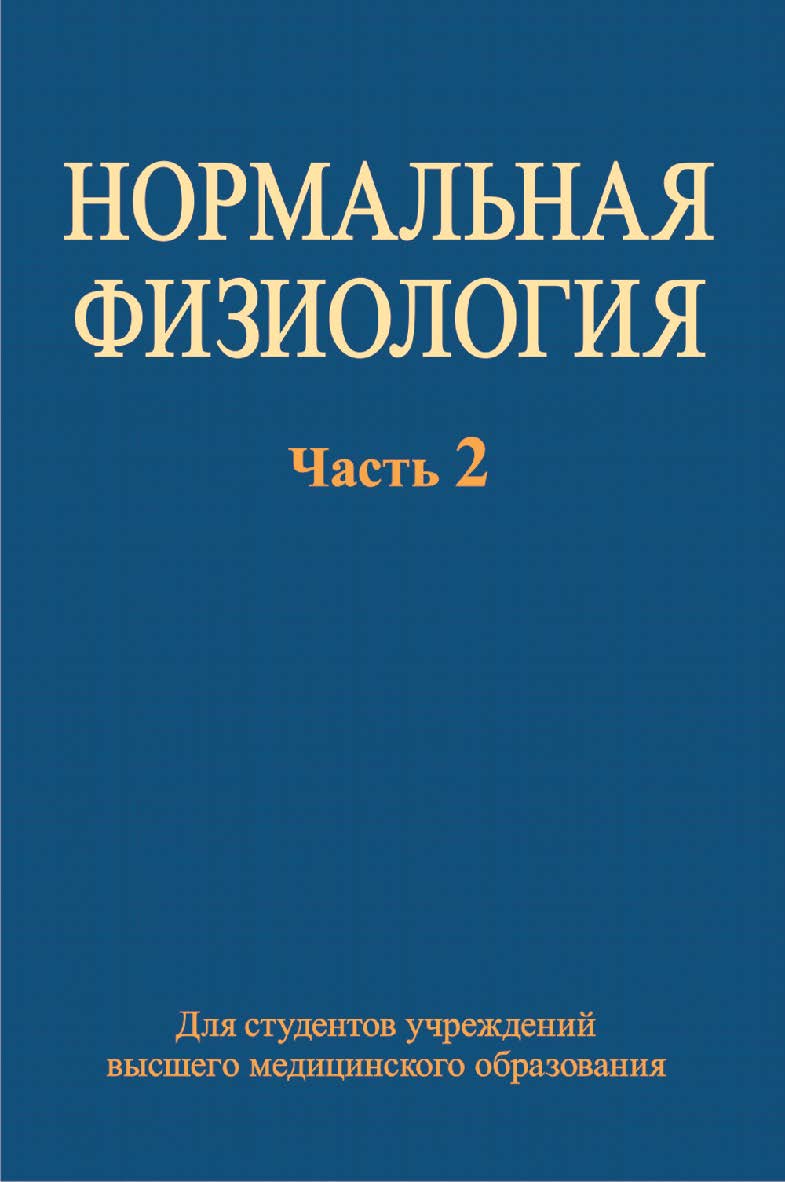 Нормальная физиология : учебник. В 2 ч. Ч. 2 ISBN 978-985-06-2038-5