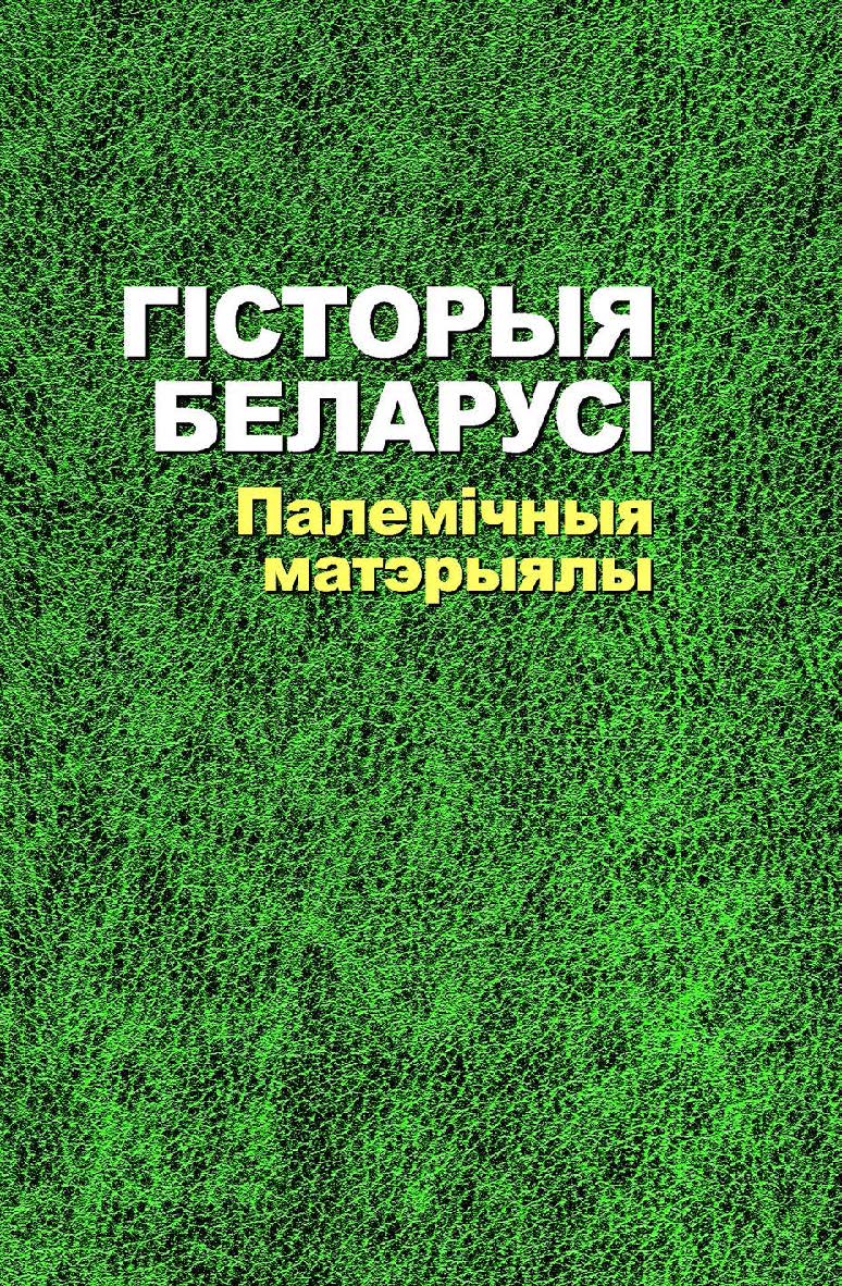 Гісторыя Беларусі: палемічныя матэрыялы ISBN 978-985-06-2061-3