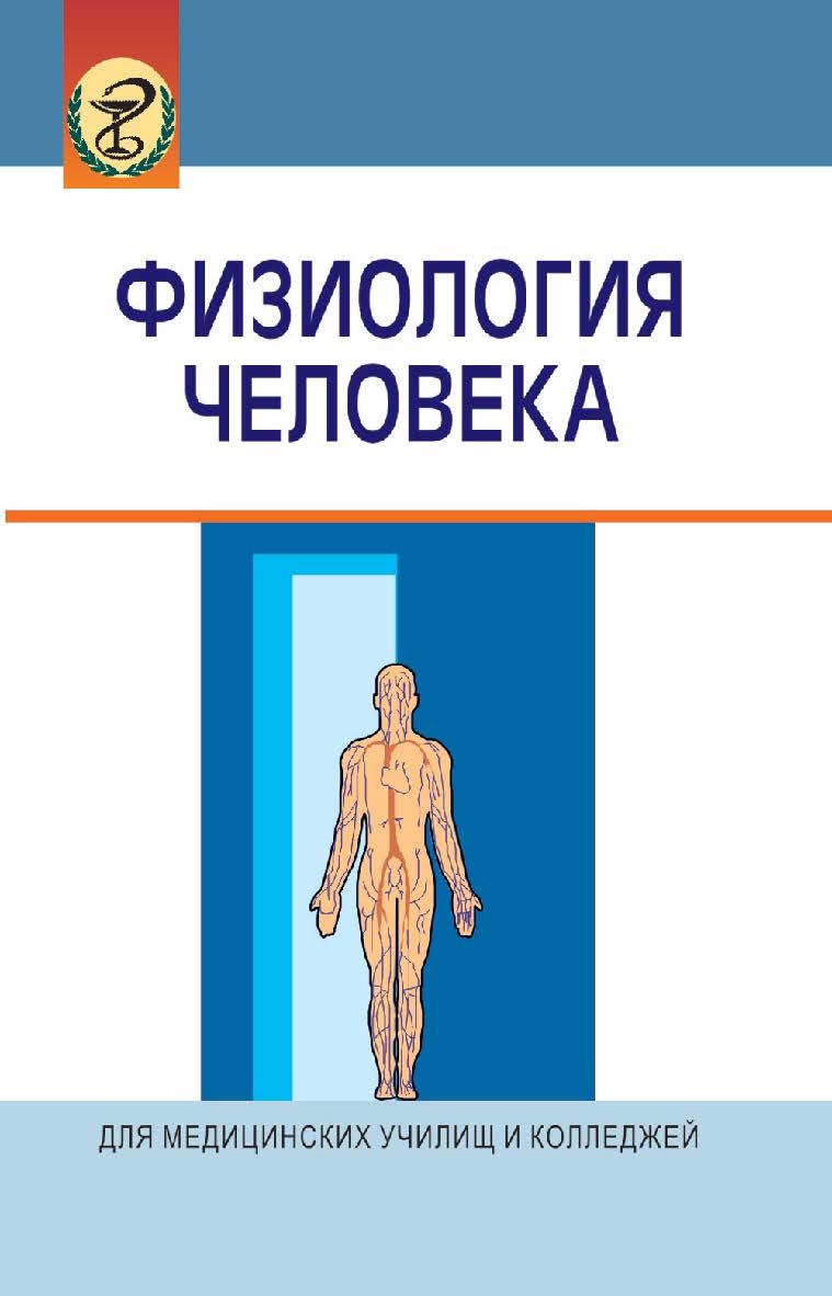Физиология человека : учеб. пособие. — 4-е изд., испр. ISBN 978-985-06-2062-0