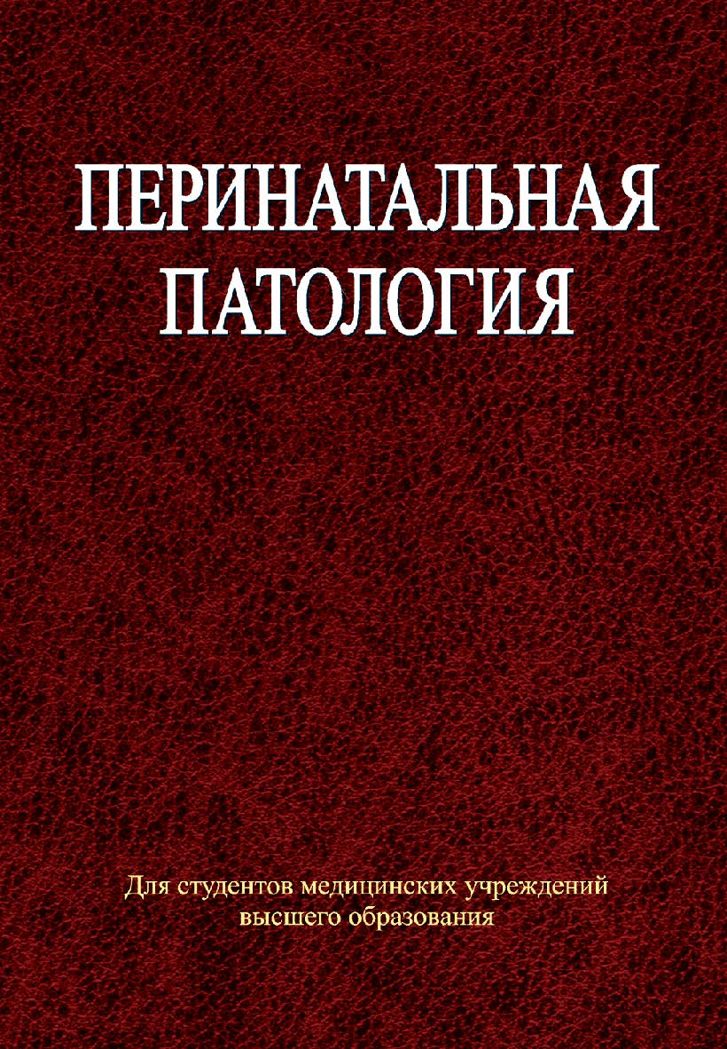 Перинатальная патология : учеб. пособие ISBN 978-985-06-2082-8