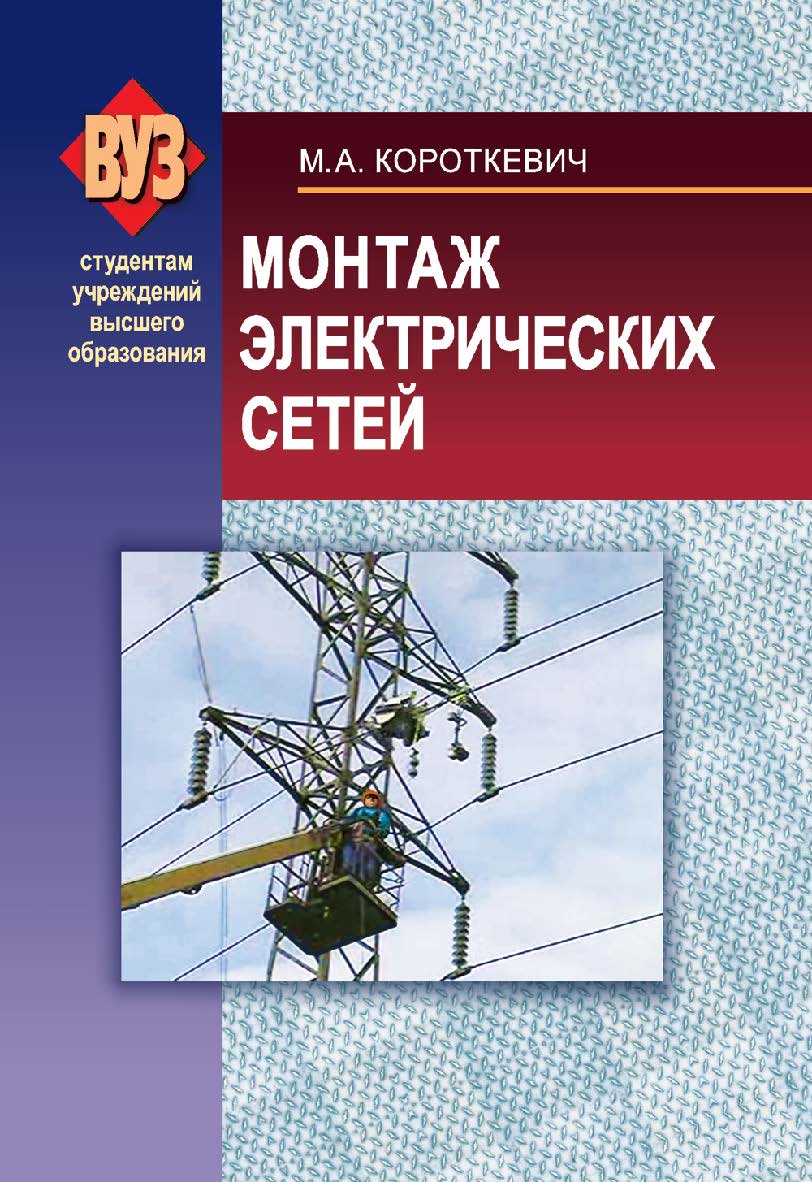 Монтаж электрических сетей : учеб. пособие ISBN 978-985-06-2085-9