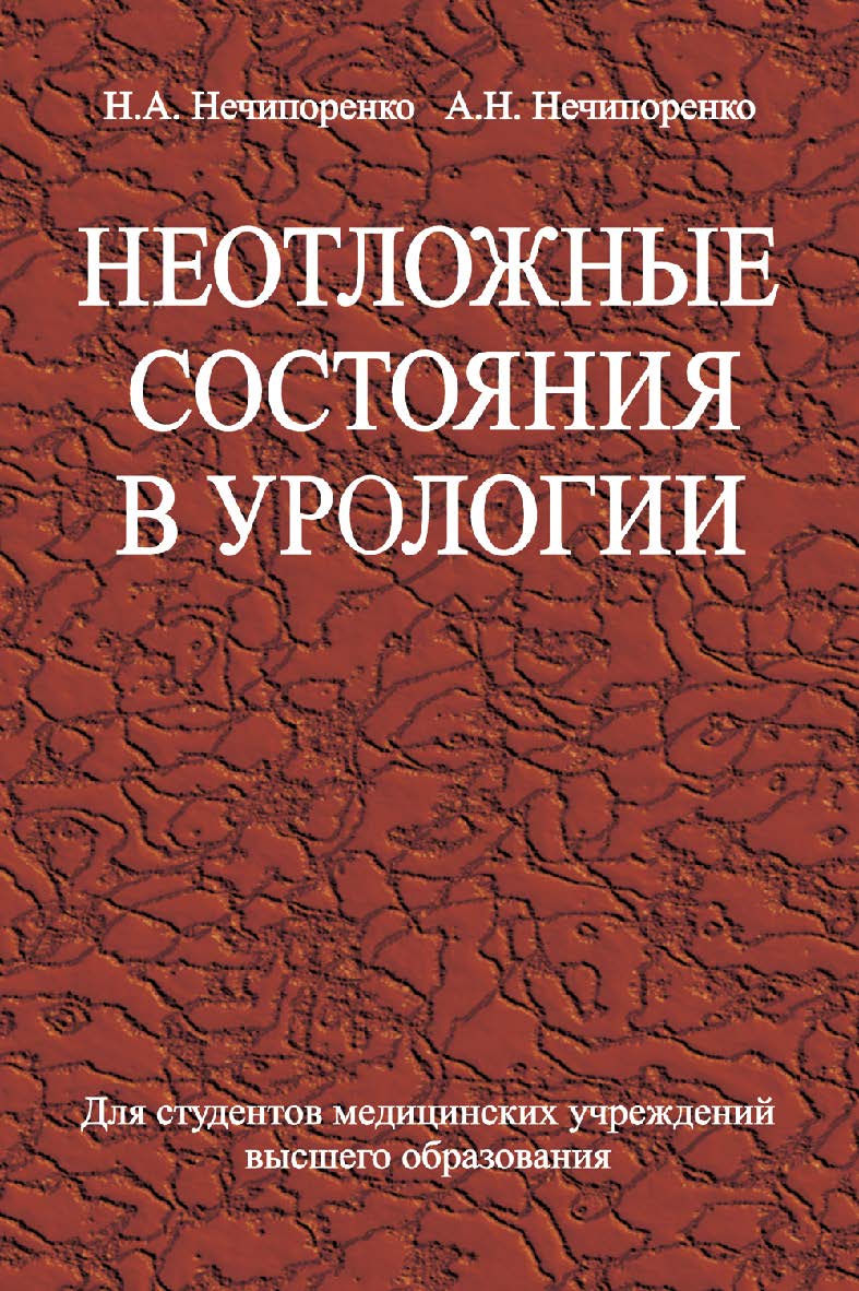 Неотложные состояния в урологии: учеб. пособие ISBN 978-985-06-2093-4
